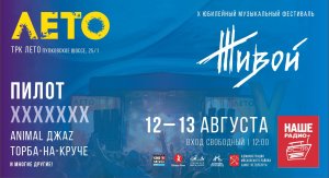 В Санкт-Петербурге пройдет юбилейный фестиваль «ЖИВОЙ!»